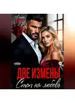 Алиса Марсо - Две измены. Стоп на любовь