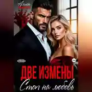 Постер книги Две измены. Стоп на любовь
