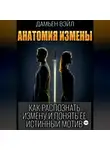 Дамьен Вэйл - Анатомия Измены. Как распознать измену и понять её истинный мотив