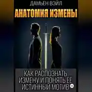 Постер книги Анатомия Измены. Как распознать измену и понять её истинный мотив
