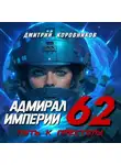 Дмитрий Коровников - Адмирал Империи – 62