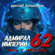 Постер книги Адмирал Империи – 62