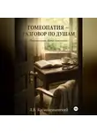 Леонид Космодемьянский - Гомеопатия — разговор по душам. Размышления врача-гомеопата