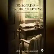 Постер книги Гомеопатия — разговор по душам. Размышления врача-гомеопата