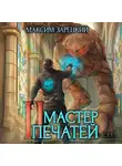 Максим Зарецкий - Мастер печатей 2