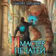 Постер книги Мастер печатей 2