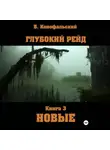 Борис Конофальский - Глубокий рейд. Книга 3 НОВЫЕ