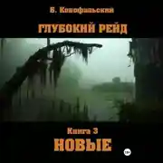 Постер книги Глубокий рейд. Книга 3 НОВЫЕ