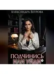 Александра Ветрова - Подчинись или уйди