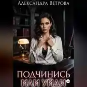 Постер книги Подчинись или уйди