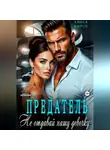 Алиса Марсо - Предатель. Не отдавай нашу девочку