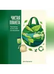 Артем Демиденко - Чистая планета: Руководство по zero waste для начинающих