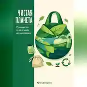 Постер книги Чистая планета: Руководство по zero waste для начинающих