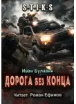 Иван Булавин - S-T-I-K-S Дорога без конца