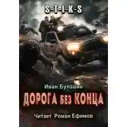 Постер книги S-T-I-K-S Дорога без конца