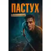 Постер книги Пастух