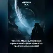 Постер книги Человек, Машина, Вселенная: Горизонты НФ-философии (Курс проблемных семинаров)