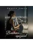 Просто Света - Владыка кризисов