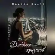 Постер книги Владыка кризисов