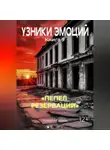 Кирилл Попов - УЗНИКИ ЭМОЦИЙ Книга 9. "ПЕПЕЛ  РЕЗЕРВАЦИИ"