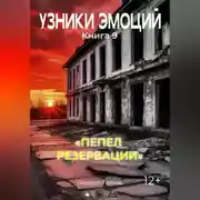 Постер книги УЗНИКИ ЭМОЦИЙ Книга 9. "ПЕПЕЛ  РЕЗЕРВАЦИИ"