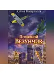 Юлия Никулина - Позывной "Везунчик"