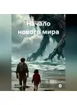 Rakushonochek Rak - Начало нового мира