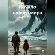 Постер книги Начало нового мира