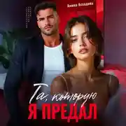 Постер книги Та, которую я предал