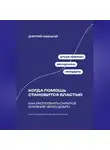 Дмитрий Ланецкий - Когда помощь становится властью: Как распознать скрытое влияние через добро