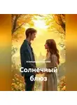 Александр Калинкин - Солнечный блюз