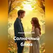Постер книги Солнечный блюз