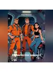 Игорь Оборвалов - Космическая одисея 4
