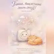 Постер книги Глаша, выключите этот стыд!