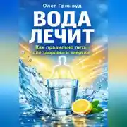 Постер книги Вода лечит: как правильно пить для здоровья и энергии