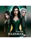 Роза Рай - Надежда