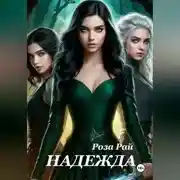 Постер книги Надежда