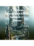 Александр Демин - «Земная Луна. 22 ХАЙП».