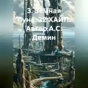 Постер книги «Земная Луна. 22 ХАЙП».