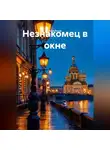 Zatvornic @.ru - Незнакомец в окне