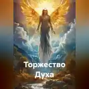 Постер книги Торжество Духа