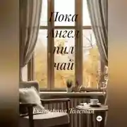 Постер книги Пока Ангел пил чай