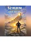 Филипп Середа - 52 недели, чтобы изменить свою жизнь