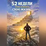Постер книги 52 недели, чтобы изменить свою жизнь