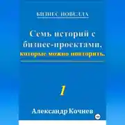 Постер книги Семь историй с бизнес-проектами, которые можно повторить