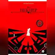Постер книги Неб Нер