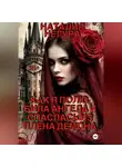 Наталия Негура - Как я полюбила ангела и спаслась из плена демона