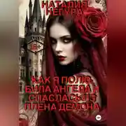 Постер книги Как я полюбила ангела и спаслась из плена демона