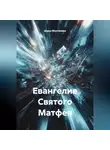 Дарья Молчанова - Евангелие Святого Матфея