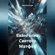 Постер книги Евангелие Святого Матфея